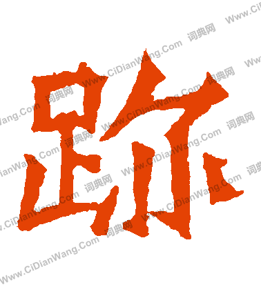 魏靈藏造像寫的跡