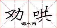 袁強勸哄楷書怎么寫