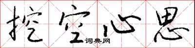錢沛雲挖空心思行書怎么寫