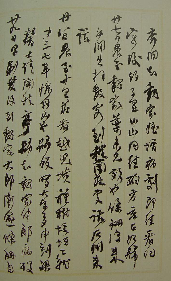 何紹基草書《種竹日記》