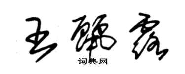 朱錫榮王麗露草書個性簽名怎么寫