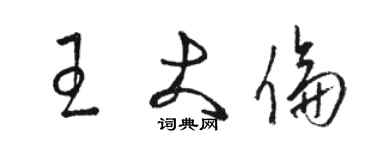 駱恆光王大倫草書個性簽名怎么寫