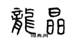 曾慶福龍晶篆書個性簽名怎么寫
