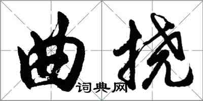 胡問遂曲撓行書怎么寫