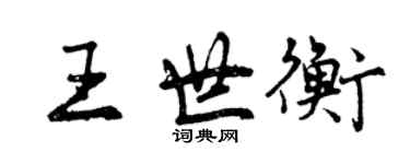 曾慶福王世衡行書個性簽名怎么寫