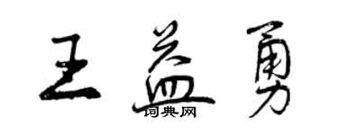 曾慶福王益勇行書個性簽名怎么寫