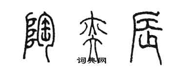 陳墨陶奕辰篆書個性簽名怎么寫