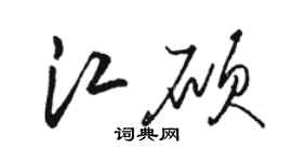 駱恆光江碩草書個性簽名怎么寫