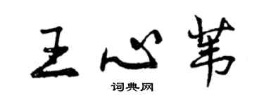 曾慶福王心葦行書個性簽名怎么寫