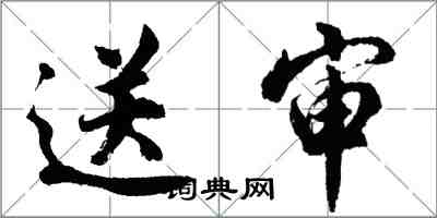 胡問遂送審行書怎么寫