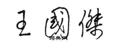 駱恆光王國傑草書個性簽名怎么寫