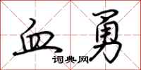 荊霄鵬血勇行書怎么寫