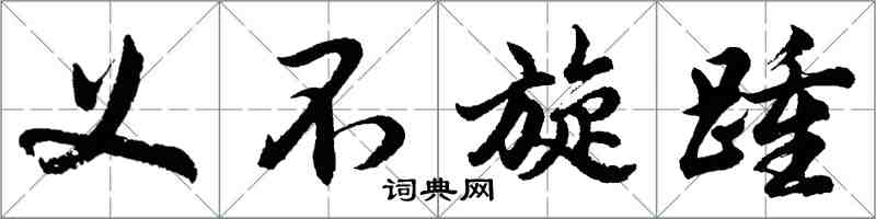 胡問遂義不旋踵行書怎么寫