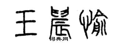 曾慶福王晨愉篆書個性簽名怎么寫