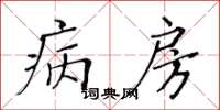 黃華生病房楷書怎么寫