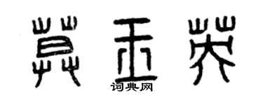 曾慶福莫玉英篆書個性簽名怎么寫