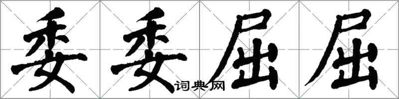 翁闓運委委屈屈楷書怎么寫