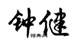 胡問遂鍾健行書個性簽名怎么寫