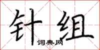 荊霄鵬針組楷書怎么寫