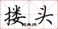 荊霄鵬摟頭楷書怎么寫