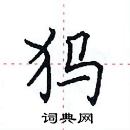 田英章寫的硬筆楷書獁