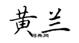丁謙黃蘭楷書個性簽名怎么寫