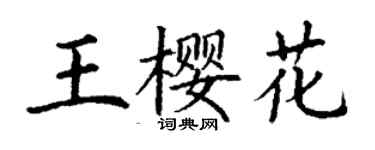 丁謙王櫻花楷書個性簽名怎么寫