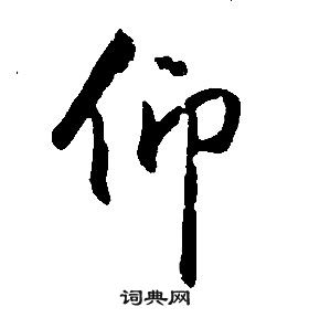 康熙千字文中仰的寫法