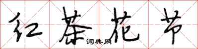 段相林紅茶花節行書怎么寫