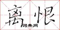 黃華生離恨楷書怎么寫