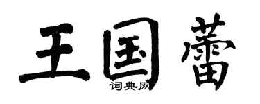 翁闓運王國蕾楷書個性簽名怎么寫