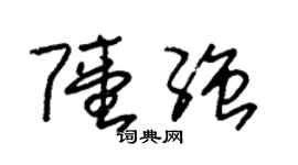 朱錫榮陸強草書個性簽名怎么寫