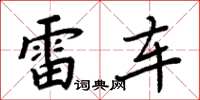 周炳元雷車楷書怎么寫