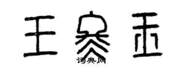 曾慶福王冬玉篆書個性簽名怎么寫