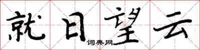 周炳元就日望雲楷書怎么寫