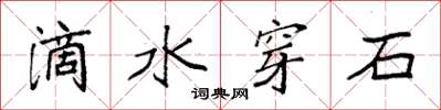 袁強滴水穿石楷書怎么寫