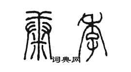 陳墨康季篆書個性簽名怎么寫