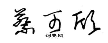 朱錫榮蔡可欣草書個性簽名怎么寫