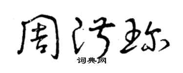 曾慶福周淑珍草書個性簽名怎么寫