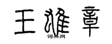 曾慶福王雄章篆書個性簽名怎么寫