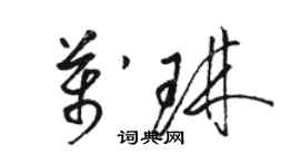 駱恆光萬琳草書個性簽名怎么寫