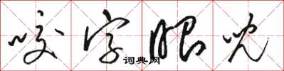 駱恆光咬字眼兒草書怎么寫