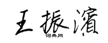 王正良王振濱行書個性簽名怎么寫