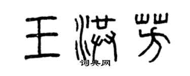 曾慶福王洪芳篆書個性簽名怎么寫