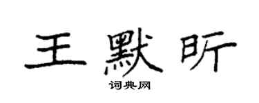 袁強王默昕楷書個性簽名怎么寫