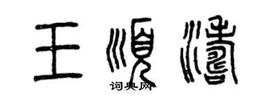 曾慶福王順濤篆書個性簽名怎么寫