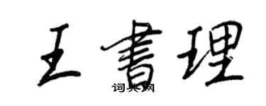 王正良王書理行書個性簽名怎么寫