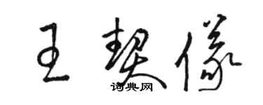 駱恆光王契儀草書個性簽名怎么寫