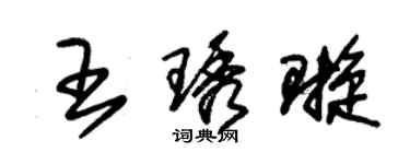 朱錫榮王琇璇草書個性簽名怎么寫