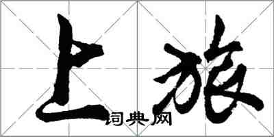 胡問遂上旅行書怎么寫